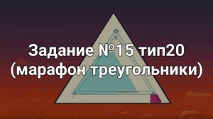 Задание №15 тип20 (марафон треугольники)