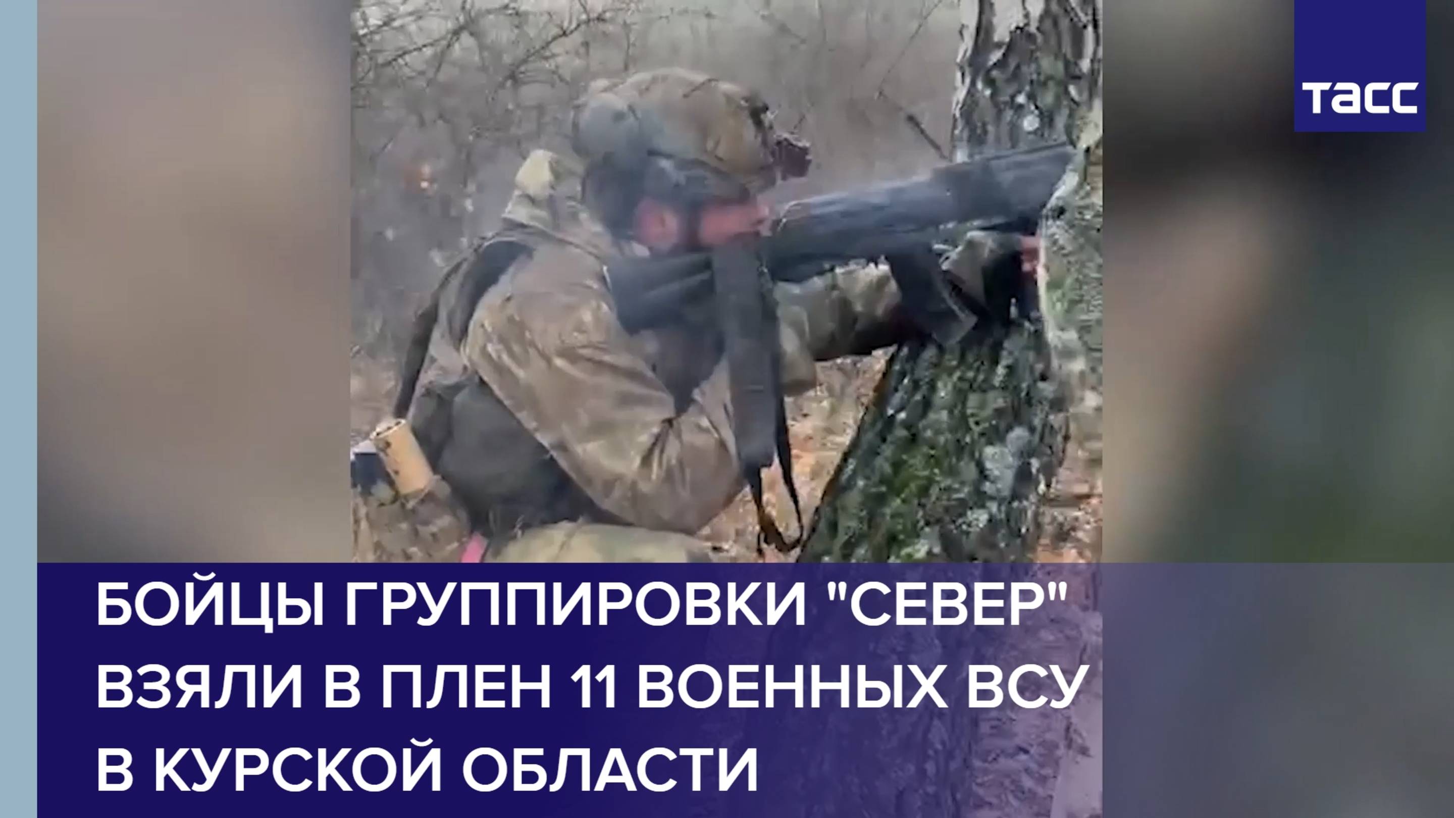 Бойцы группировки "Север" взяли в плен 11 военных ВСУ в Курской области смотреть онлайн