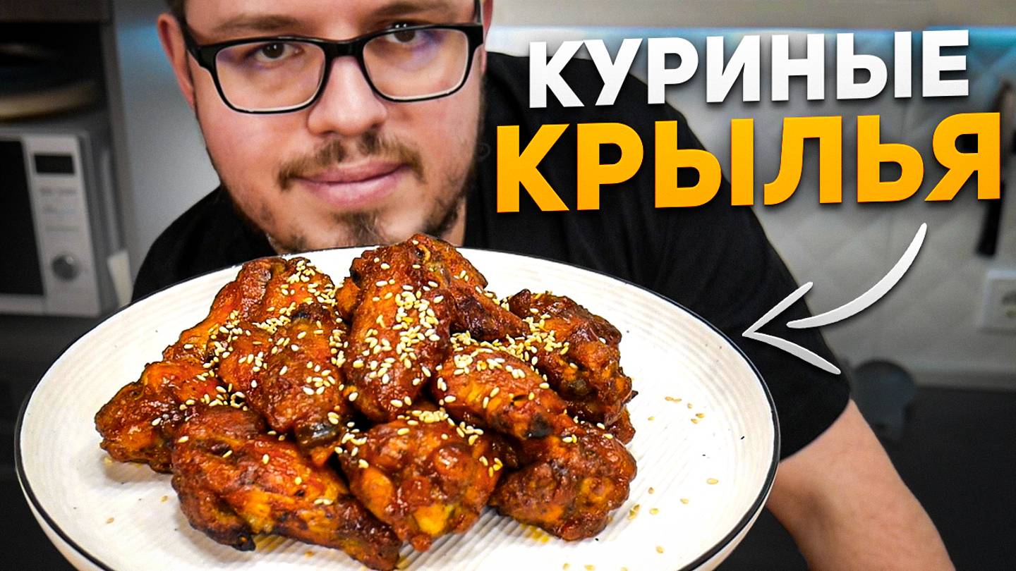 Куриные крылышки – Простой рецепт для вкусной корочки смотреть онлайн