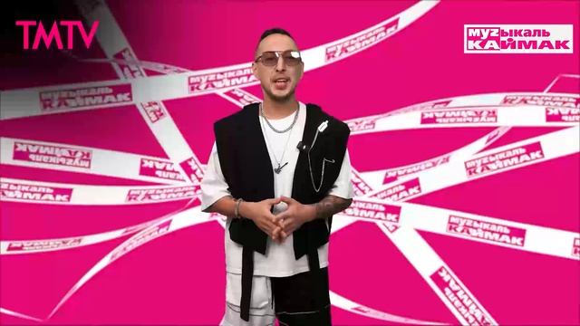 Музыкаль каймак 24.01.2025 смотреть онлайн