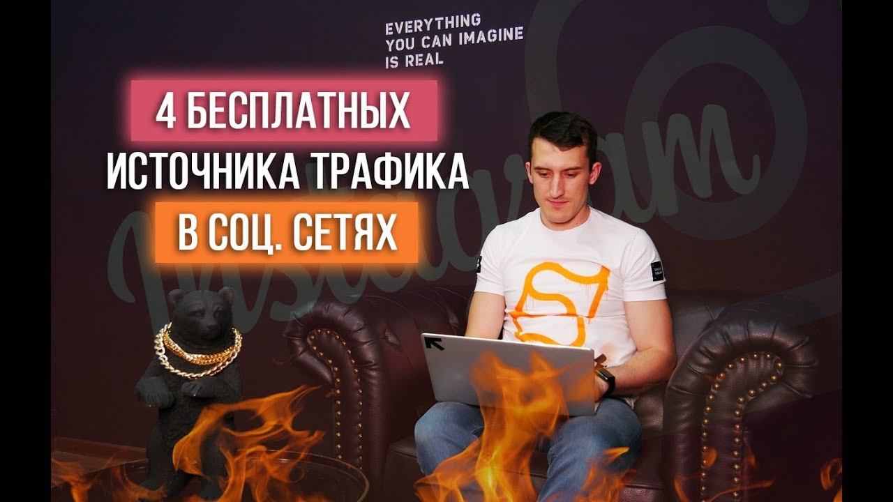 4 бесплатных источника трафика в соц. сетях | Продвижение смотреть онлайн