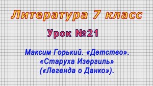 Литература 7 класс (Урок№21 - Максим Горький. «Детство». «Старуха Изергиль» («Легенда о Данко»).