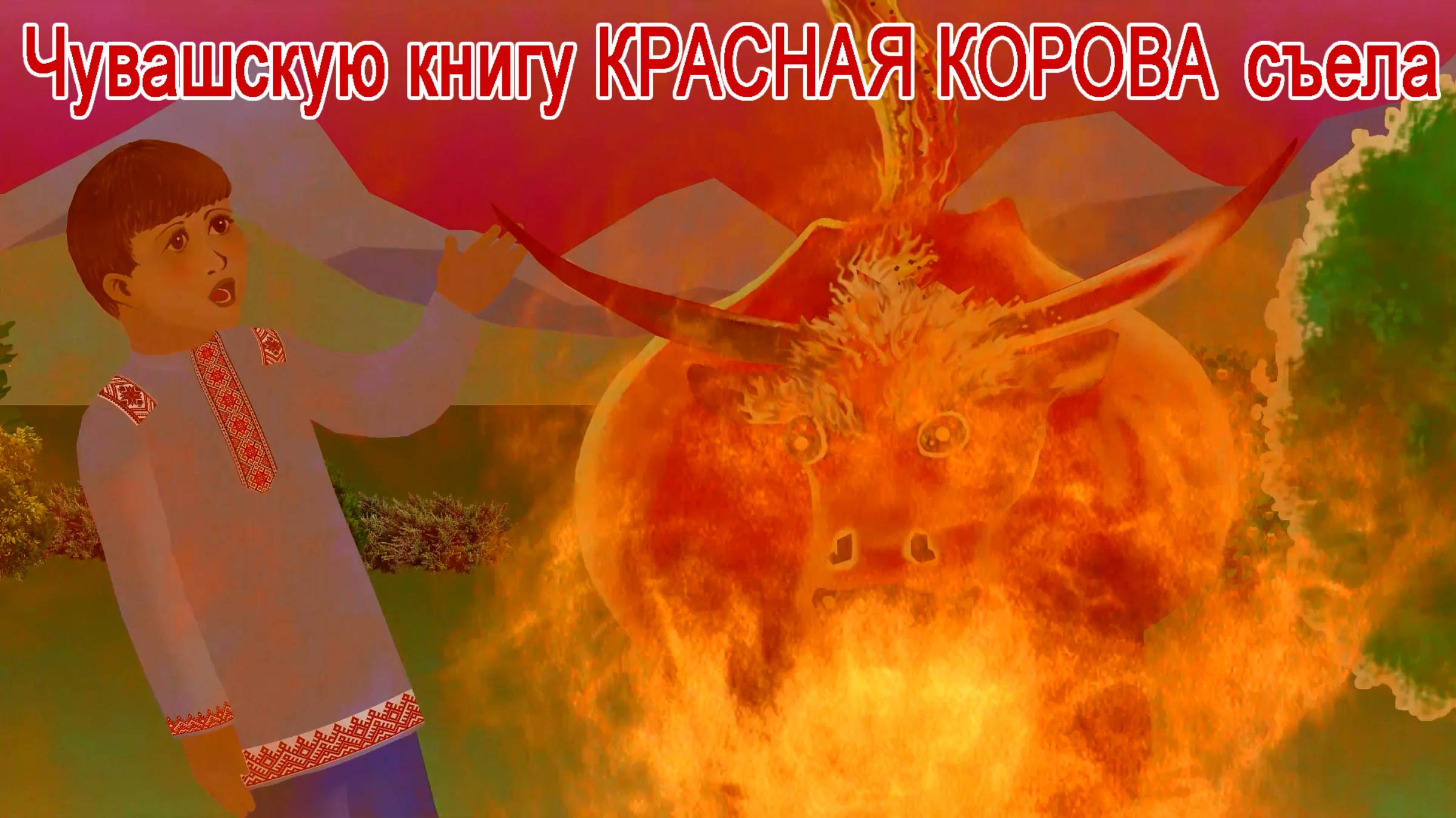 Хĕрлĕ ĕне / Красная корова