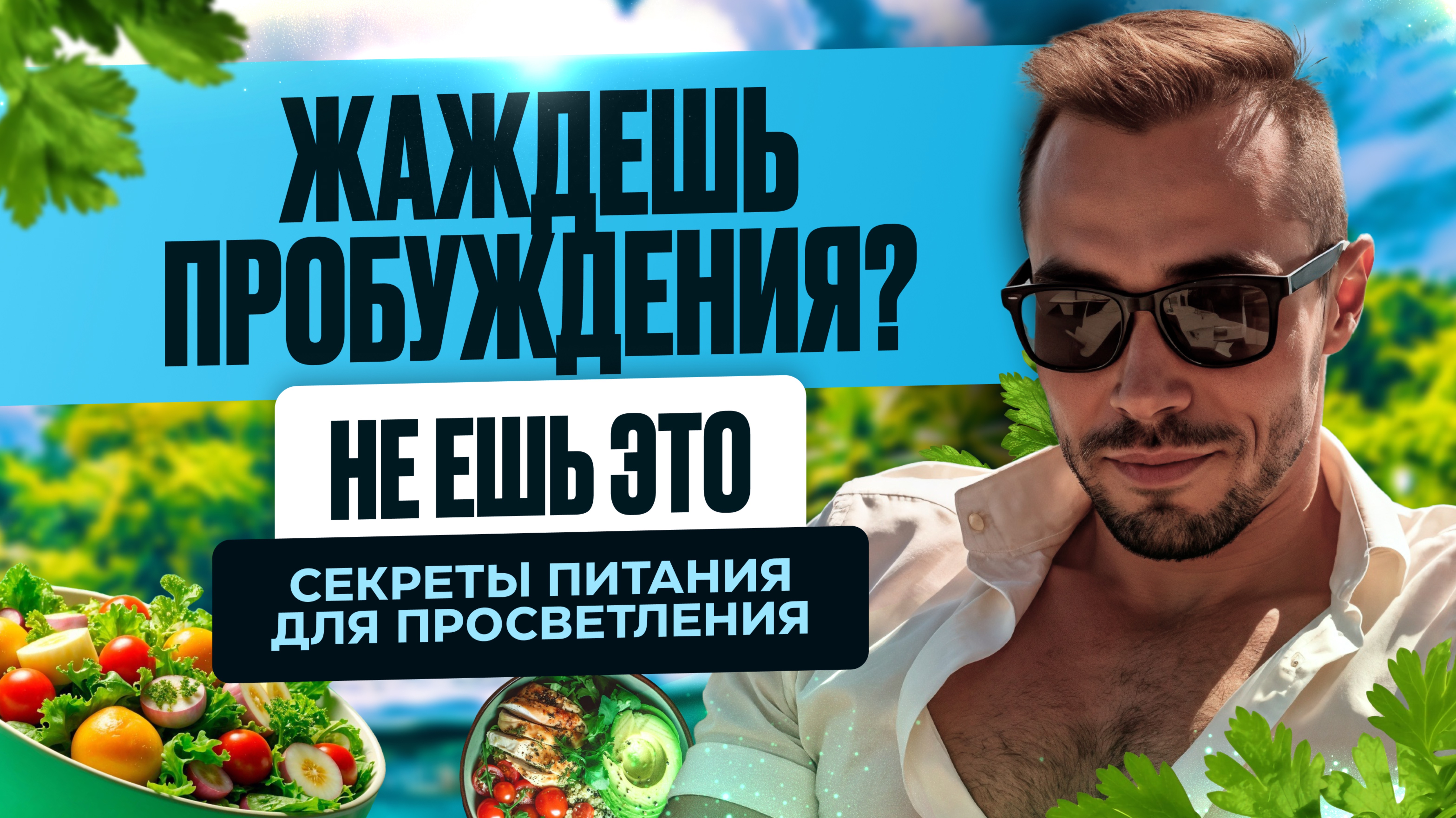 Какое Питание Помогает Пробуждению? #яесть #пробуждение #просветление #адвайта #духовныйпуть смотреть онлайн