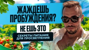 Какое Питание Помогает Пробуждению? #яесть #пробуждение #просветление #адвайта #духовныйпуть