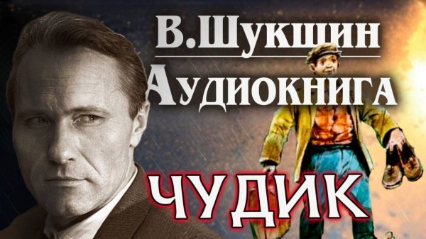 Чудик. Аудиокнига. Василий Шукшин.   Рассказ.  #литература