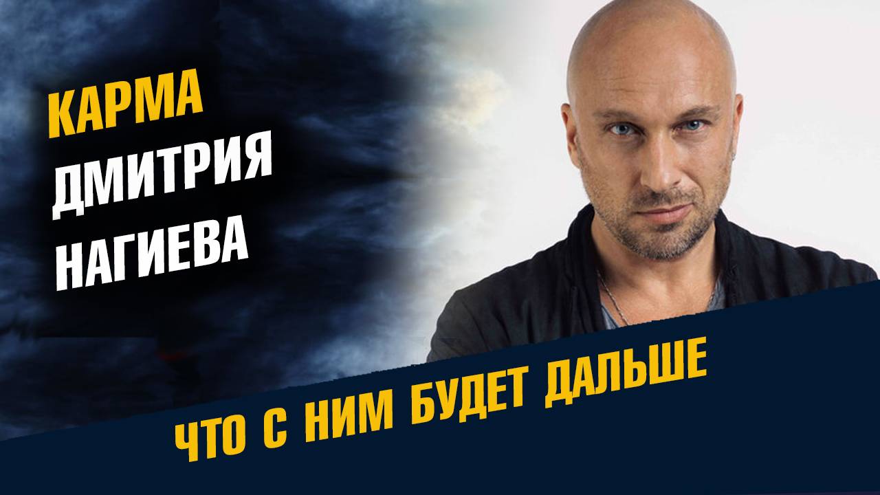 Кармический проект личности Карма Дмитрия Нагиева смотреть онлайн