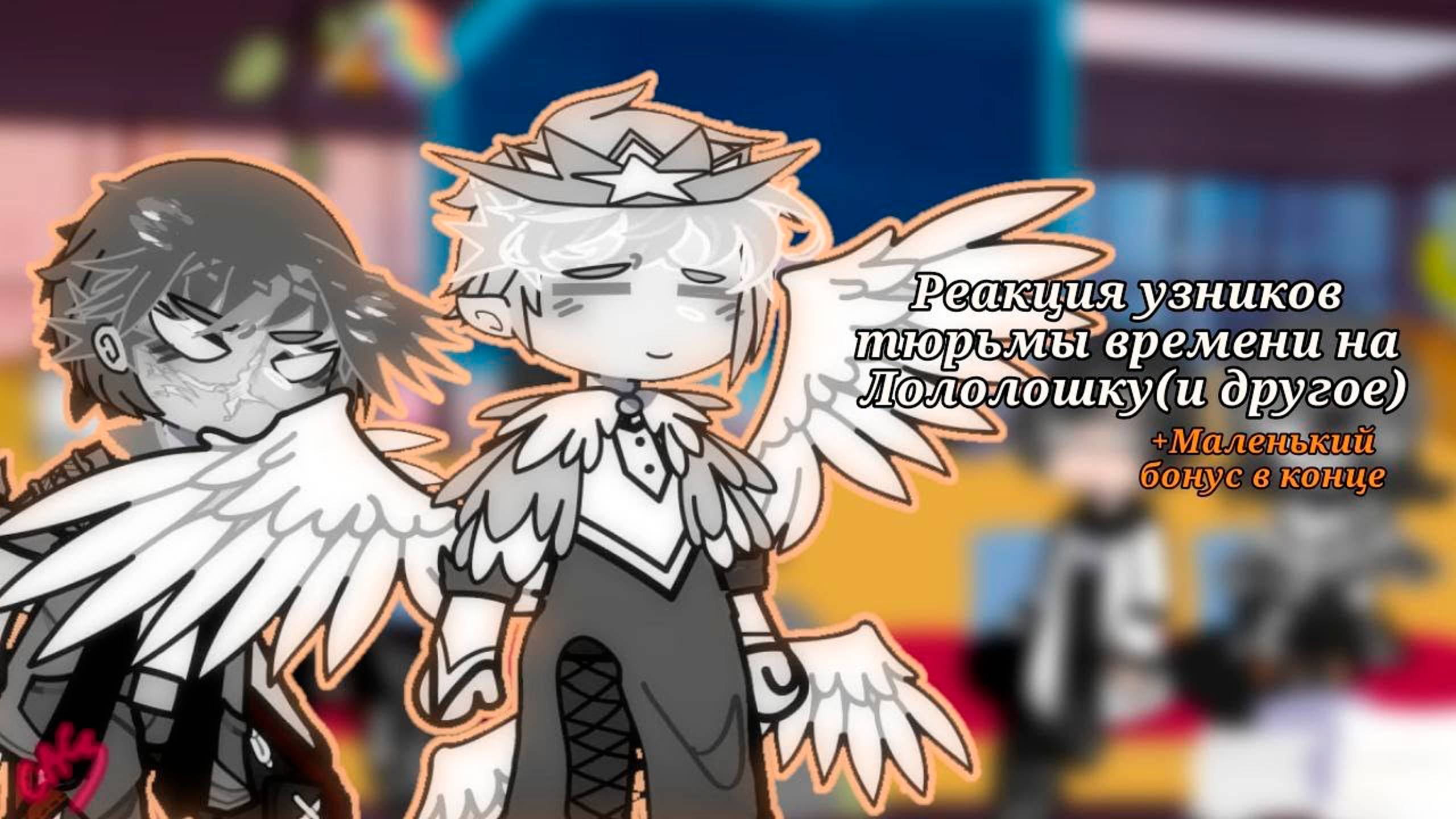 РЕАКЦИЯ УЗНИКОВ ТЮРЬМЫ ВРЕМЕНИ НА ЛОЛОЛОШКУ! | ГАЧА ЛАЙФ | ГАЧА КЛУБ