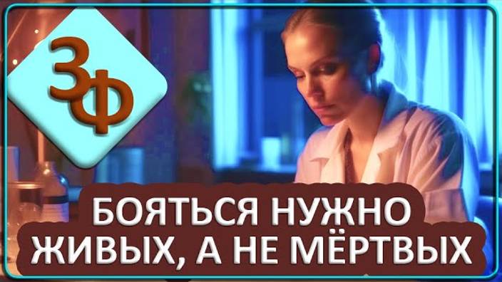 109 Бояться нужно живых а не мёртвых ｜ Истории наших зрителей смотреть онлайн