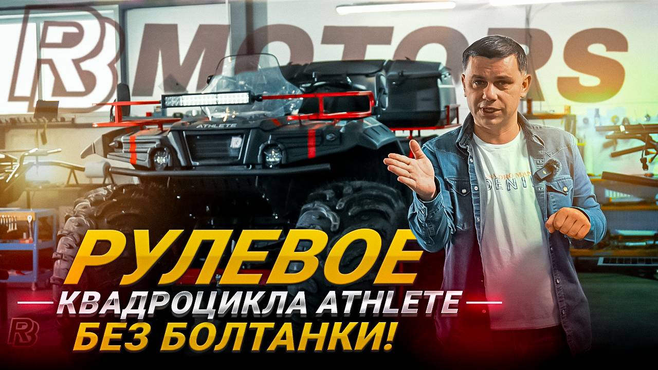 Рулевое квадроцикла Athlete без болтанки!