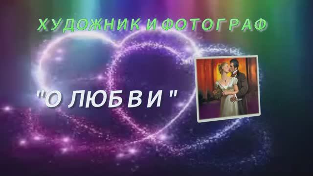 Любовь сквозь года .... Музыка Вадима Гурьева....художник Джон Пол (Jon Paul) смотреть онлайн