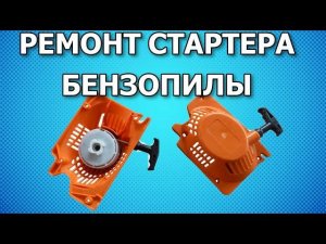 Ремонт стартера Китайская бензопила 5200 и другие