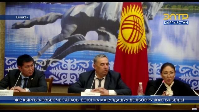 ЖК: КЫРГЫЗ-ӨЗБЕК ЧЕК АРАСЫ БОЮНЧА МАКУЛДАШУУ ДОЛБООРУ ЖАКТЫРЫЛДЫ смотреть онлайн