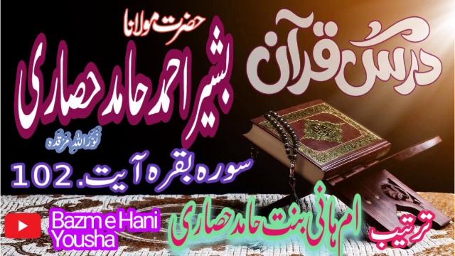 سورہ بقرہ آیت نمبر 102.. sora Baqara Aayat 102.. Mulana Bashir Ahmad Hamid Hisari Rh.a смотреть онлайн
