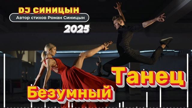 DJ СИНИЦЫН - Безумный танец смотреть онлайн