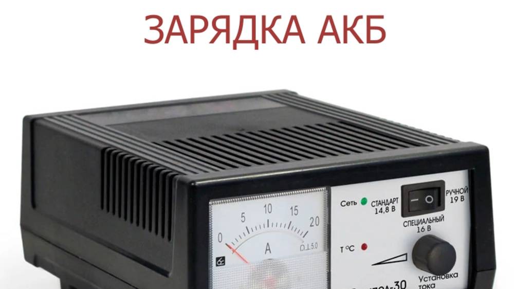 Зарядка АКБ смотреть онлайн