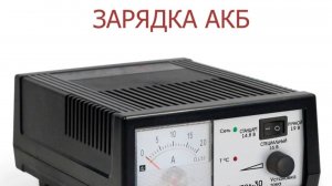 Зарядка АКБ