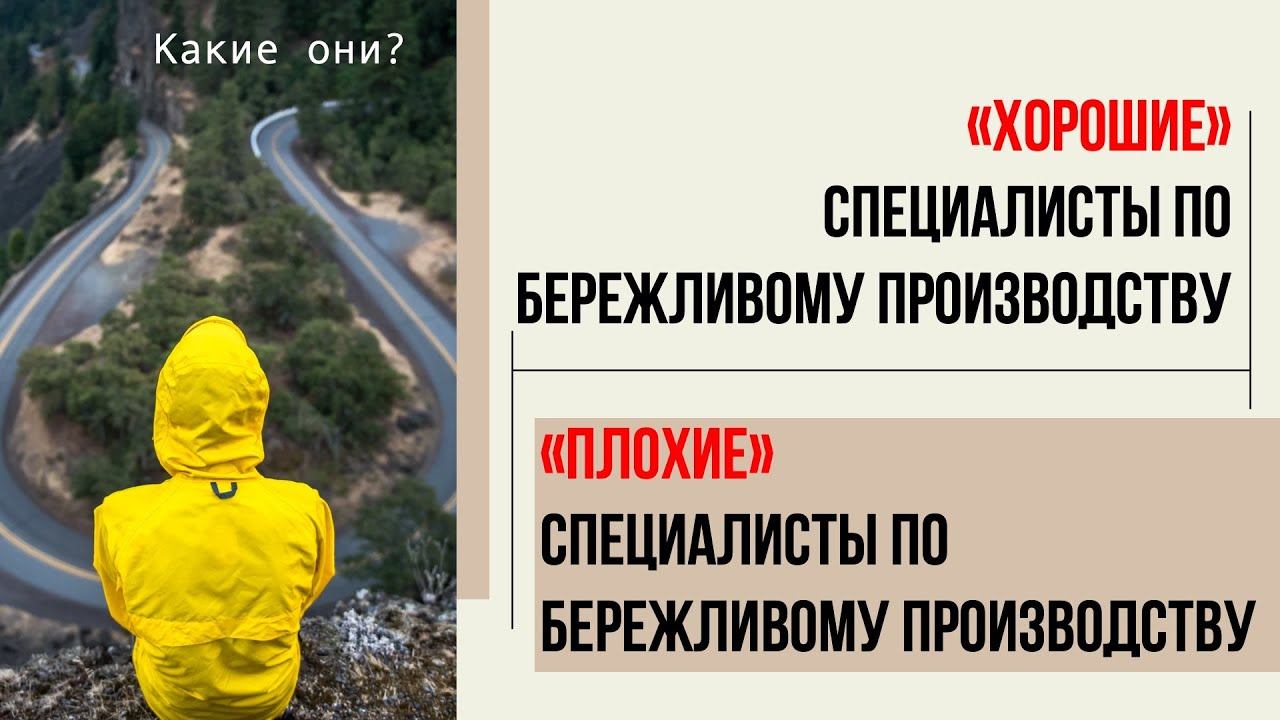 Какой он, хороший специалист по Бережливому производству?