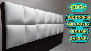 Перетяжка изголовья кровати /своими руками\ DIY