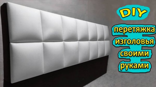 Перетяжка изголовья кровати /своими руками\ DIY
