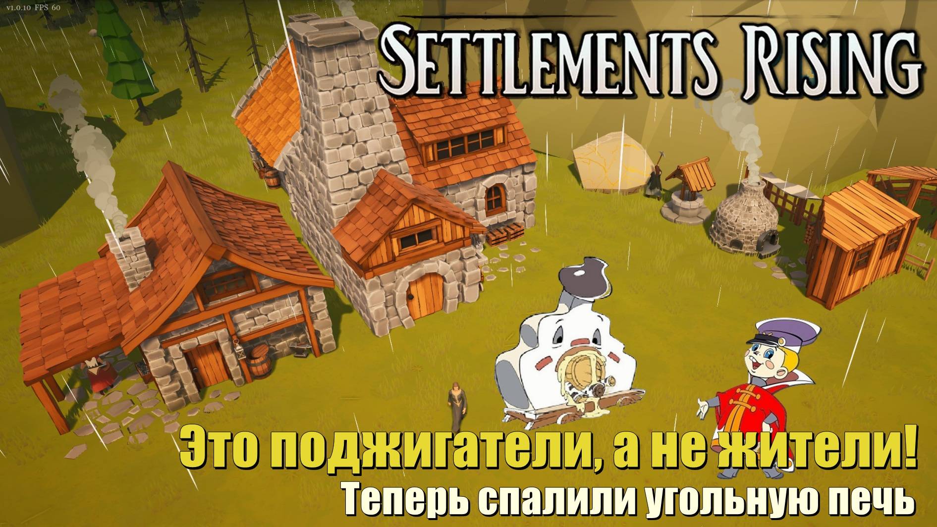 Это поджигатели! #4. Settlements Rising