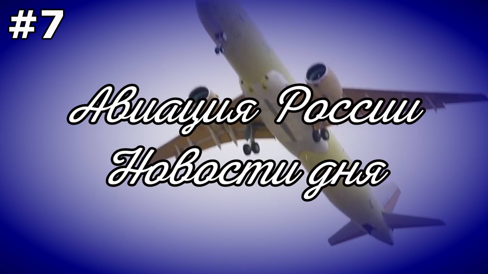 Авиация России: новости дня. Хроника развития авиационной отрасли России. Видеожурнал, 7 выпуск смотреть онлайн