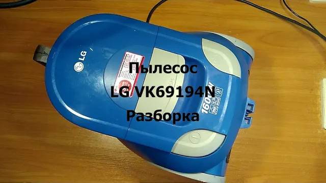 Пылесос LG VK69194N - разборка смотреть онлайн