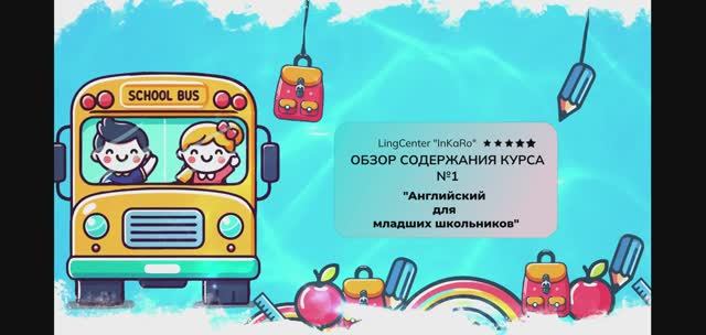 Курс 1. Английский для младших школьников (6-7 лет) смотреть онлайн