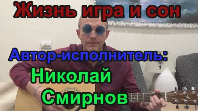 Жизнь игра и сон (Авторская песня под гитару. Автор-исполнитель: Николай Смирнов)