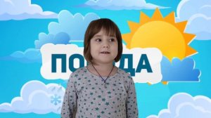 Прогноз погоды. Старшая группа. Юный ведущий погоды