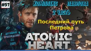 Atomic Heart - Комплекс Павлова (-1 Этаж) 57 Часть