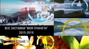Все заставки "Моя планета" часть 4 (2015-2019)