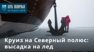 Высадка на Северном полюсе