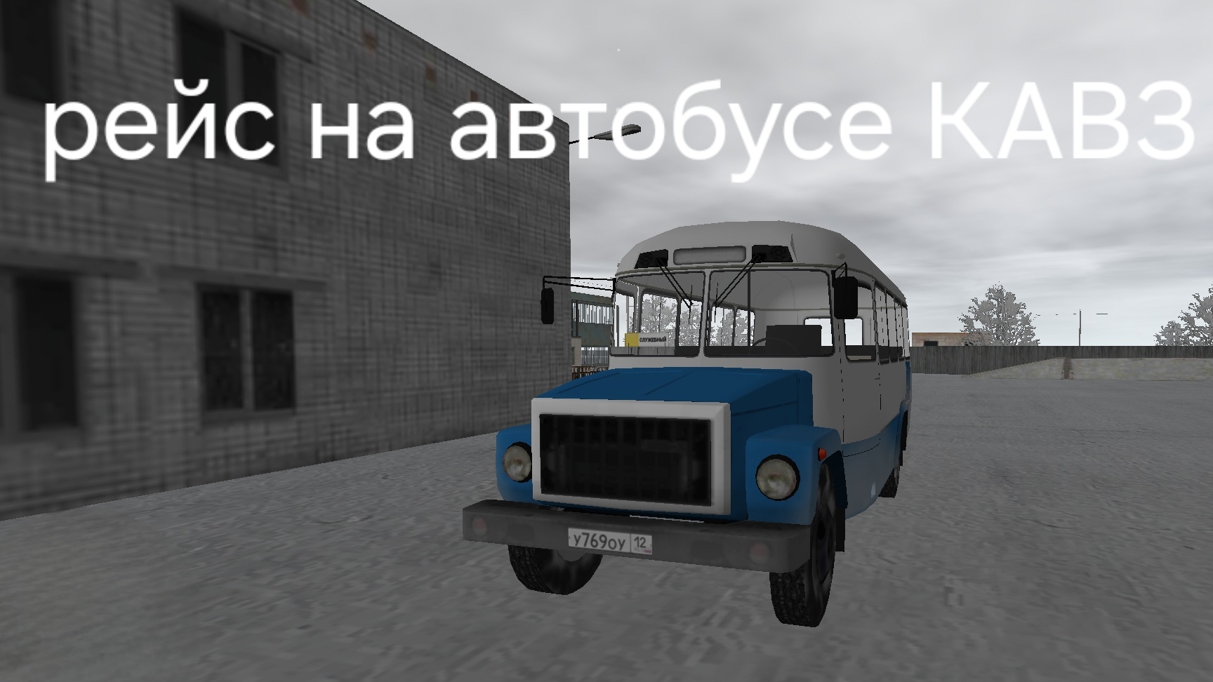 везу рабочих с автоматы домой на автобусе КАВЗ смотреть онлайн