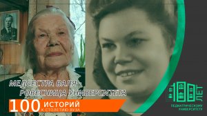 Ровесница Университета - медсестра ВАЛЯ
