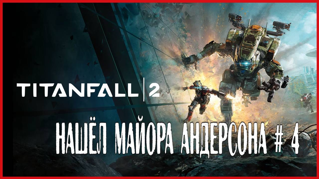 Titanfall 2 НАШЁЛ МАЙОРА АНДЕРСОНА # 4 смотреть онлайн