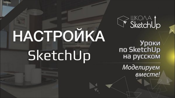 Как настроить SketchUp 2016 и SketchUp 2017.
