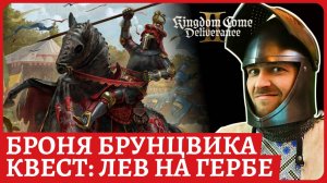 Лев на гербе и комплект Брунцвика. Как ковать в кузне. Kingdom Come: Deliverance II