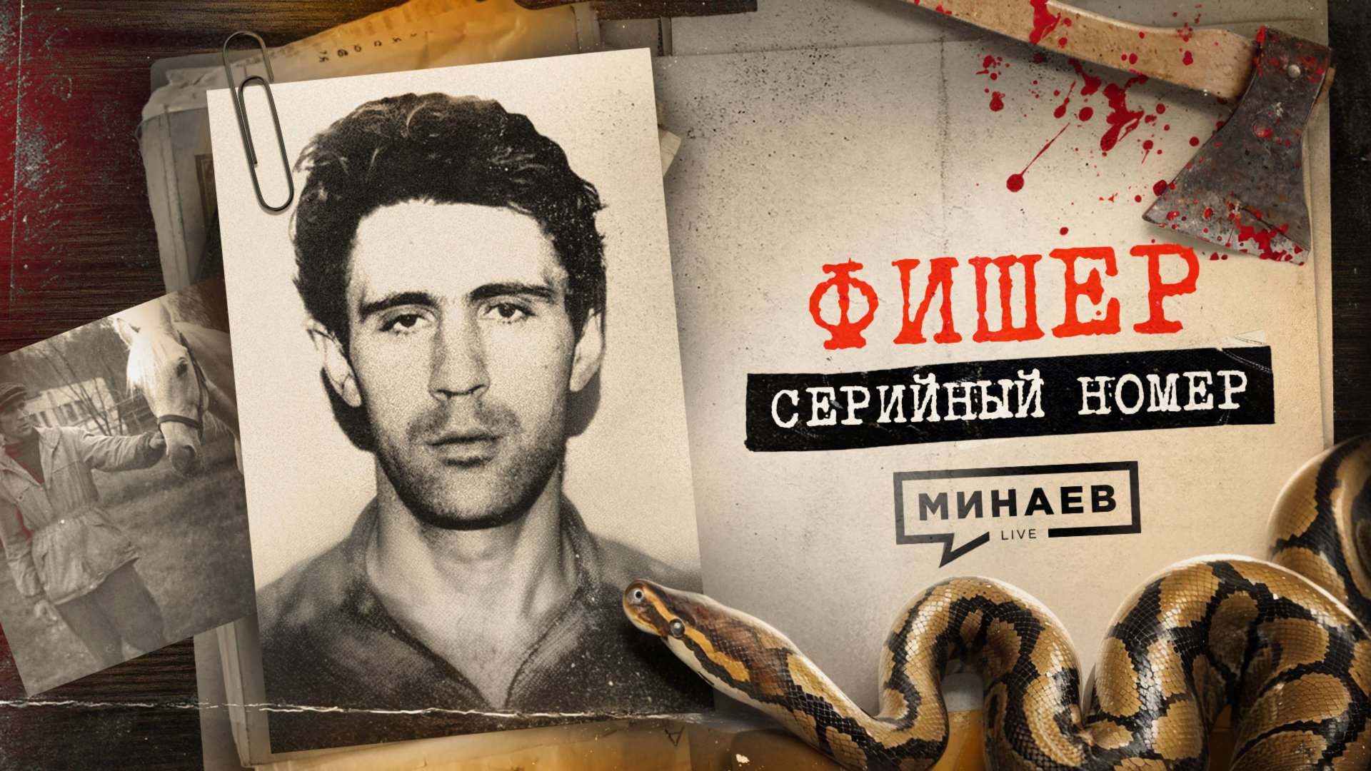 ФИШЕР: Главный кошмар детей 90-х / Серийный номер 13 / МИНАЕВ смотреть онлайн