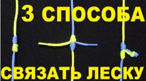 Как связать леску и плетенку между собой? Три способа связать леску.