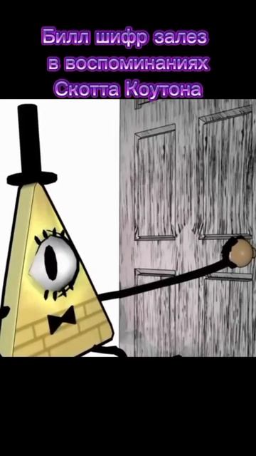 Билл шифр залез в воспоминаниях Скотта Коутона( создателя игры фнаф!)