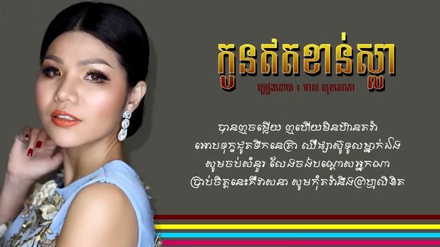 កូនឥតខាន់ស្លា - មាស សុខសោភា FULL LYRIC VIDEO [HD] | CB CD Vol 01
