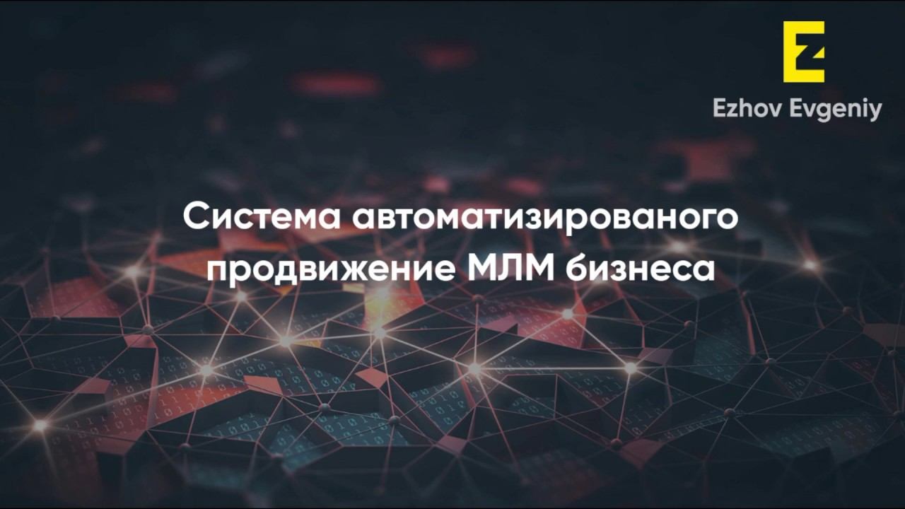 Система продвижения МЛМ | Автоворонка для сетевого бизнеса смотреть онлайн