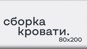 Сборка кровати 80х200