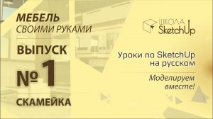 Выпуск 1. Как сделать скамейку при помощи SketchUp.