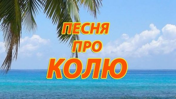 Песня про колю