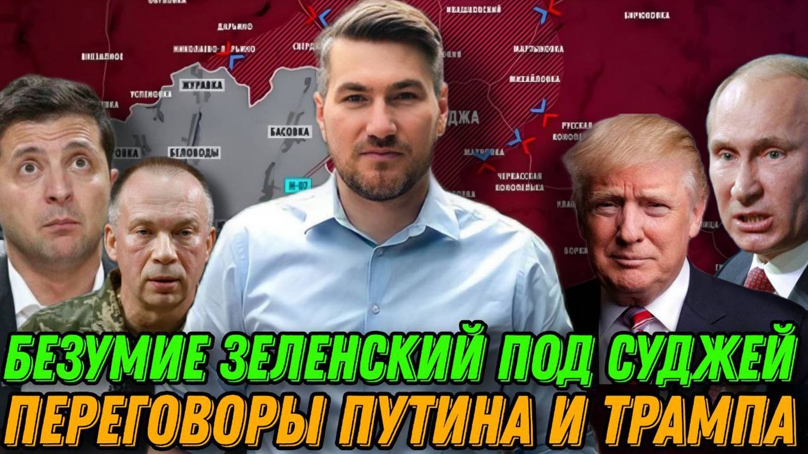 Провал контрнаступления в Курске. Переговоры Путина и Трампа. Рамштайн. Франция MIRAGE 2000 смотреть онлайн
