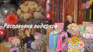 Мега распаковка подарков на день рождения🎁 крутые подарки на 9 лет🔥
