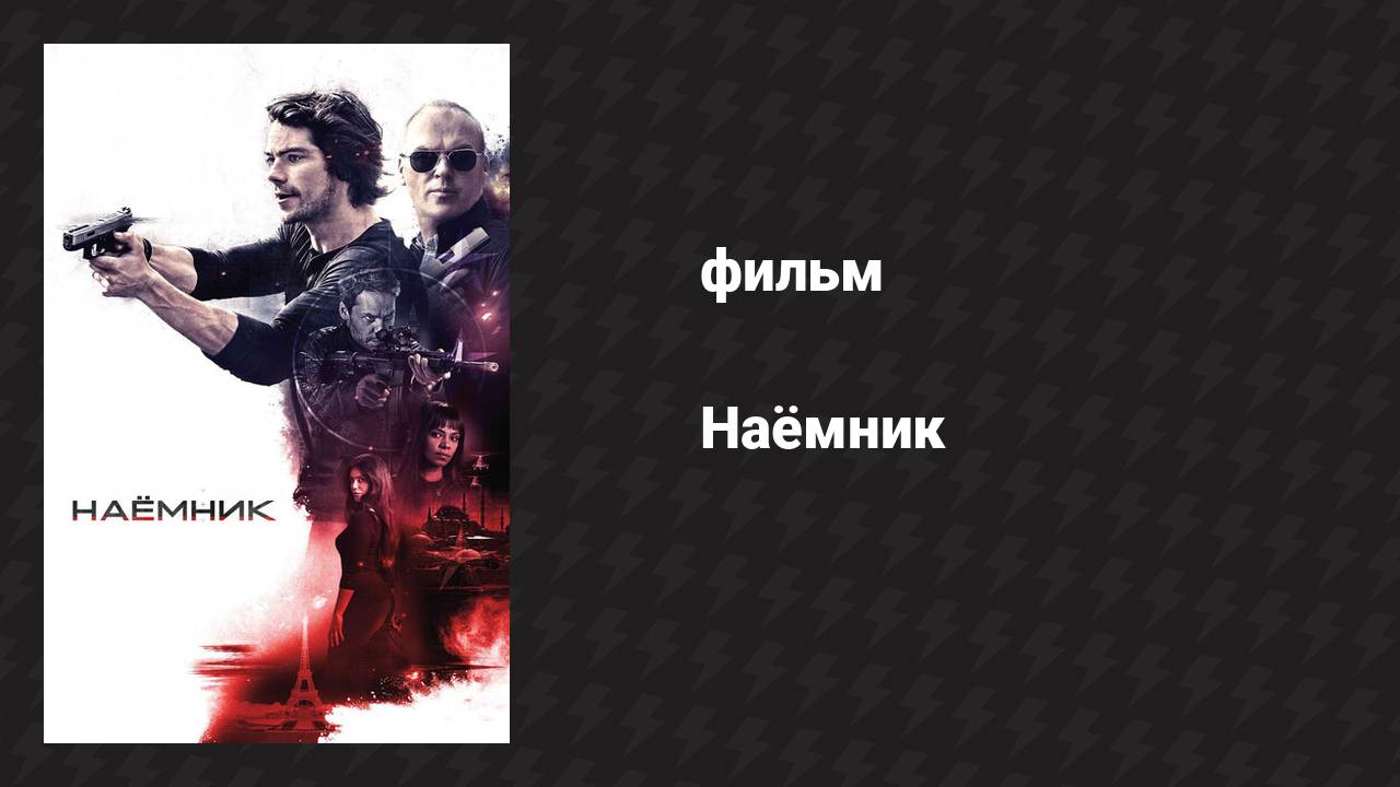 Наёмник (фильм, 2017) смотреть онлайн
