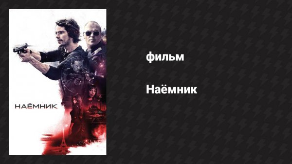 Наёмник (фильм, 2017)